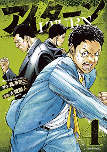 『アイターン』4巻