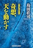改訂完全版 奇想、天を動かす (光文社文庫)