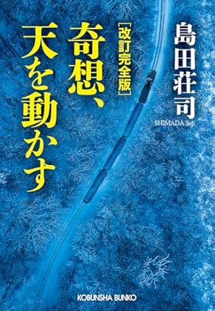 改訂完全版 奇想、天を動かす (光文社文庫)