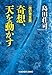 改訂完全版 奇想、天を動かす (光文社文庫)
