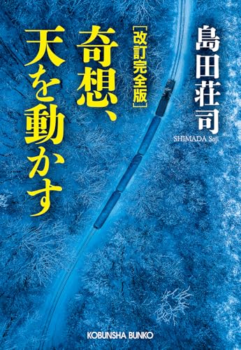 島田荘司:改訂完全版 奇想、天を動かす (光文社文庫)