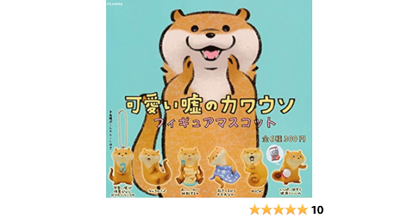 Amazon 可愛い嘘のカワウソ フィギュアマスコット 全6種セット フルコンプ フィギュア ドール 通販
