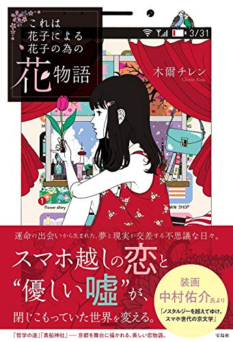 木爾チレン:これは花子による花子の為の花物語