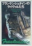 フランケンシュタインのライヴァルたち (1981年) (ハヤカワ文庫―NV)