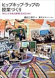 ヒップホップ・ラップの授業づくり――「わたし」と「社会」を表現し伝えるために
