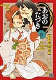 あおのたつき (3) (ゼノンコミックス BD)