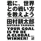君に、世界との戦い方を教えよう 「グローバルの覇者をめざす教育」の最前線から (現代ビジネスブック)