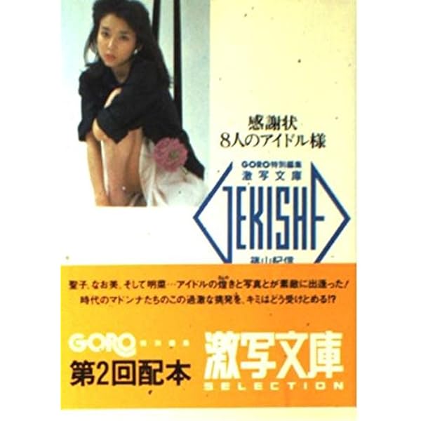 篠山紀信 激写文庫4冊　/　素足のアイドルたち2冊 篠山紀信 激写文庫4冊 / 素足のアイドルたち2冊