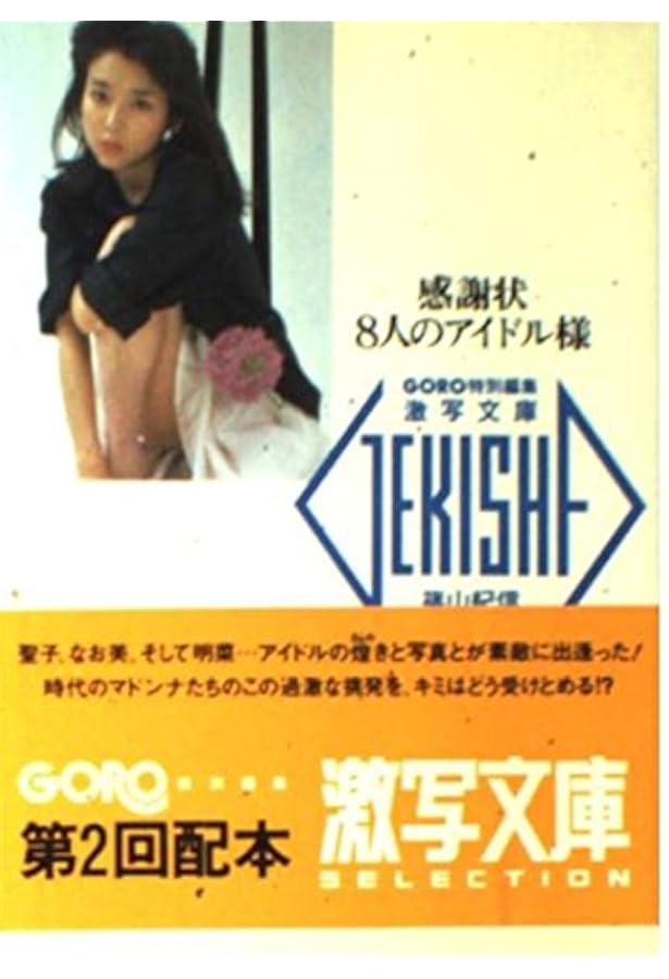 Amazon.co.jp: 素足のアイドルたちSPECIAL (小学館文庫) : 渡辺 達生: 本