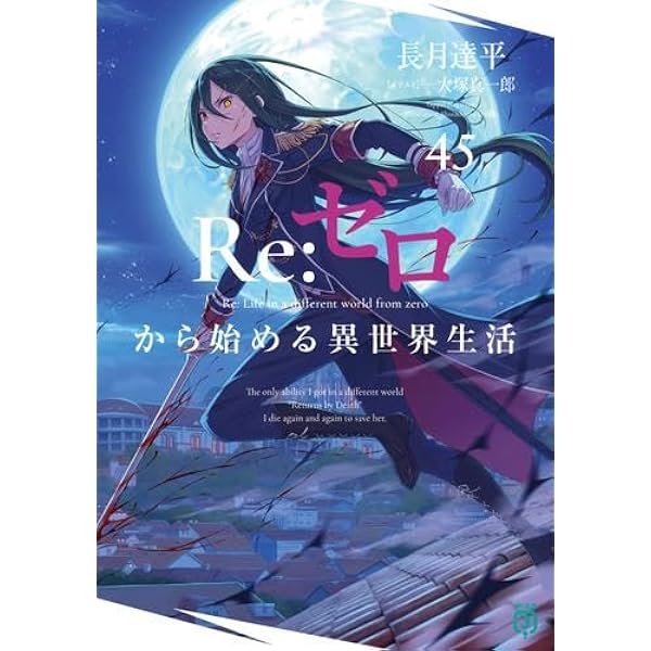 Amazon.co.jp: リゼロ Re:ゼロから始める異世界生活 ライトノベル 1-40