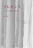 プレゼンス―第2巻 あらゆる体験の親密さ(覚醒ブックス)