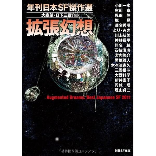 行き先は特異点 (年刊日本SF傑作選) (創元SF文庫) | 大森 望, 日