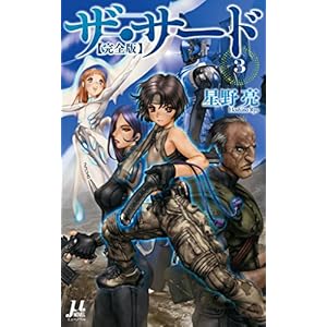 ザ・サード【完全版】3 〔電子特別版〕 (ミューノベル)