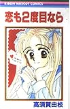 恋も2度目なら (りぼんマスコットコミックス)