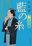 藍の糸―着物始末暦2