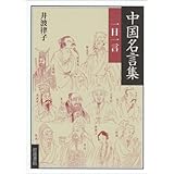 中国名言集: 一日一言