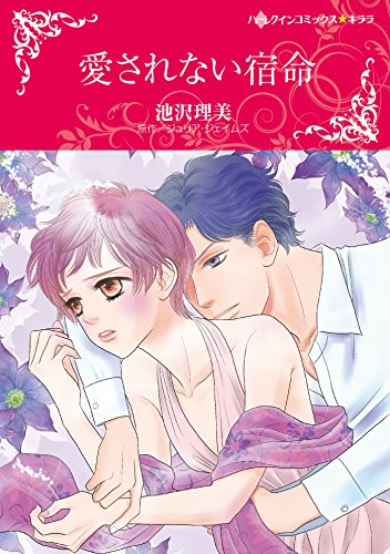 『愛されない宿命』1巻