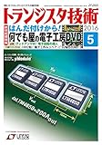 トランジスタ技術 2016年 5月号 by Tetsu Okamoto