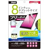 Digio2 タブレット用 液晶保護フィルム ~8インチ フリーカット フッ素コーティング 光沢 41374