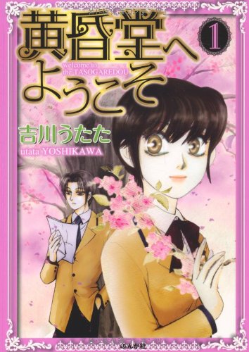 『黄昏堂へようこそ』