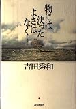 物には決ったよさはなく