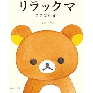 リラックマ ここにいますの表紙