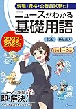 ニュースがわかる基礎用語 2022～2023年版