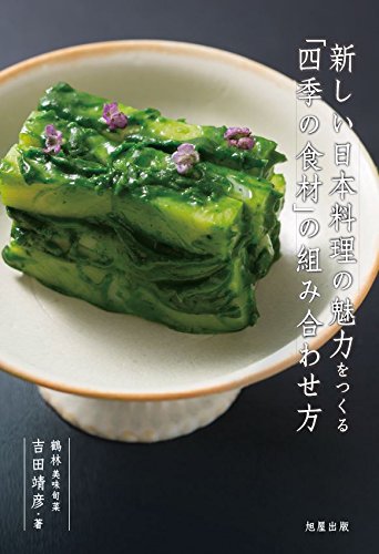 新しい日本料理の魅力をつくる「四季の食材」の組み合わせ方