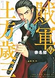 賊軍 土方歳三(7) (イブニングKC)