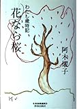 花なら桜: わたし歳時記