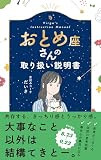 おとめ座さんの取り扱い説明書 (星占い 乙女座)