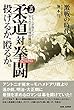 激戦の時代【実録 柔道対拳闘 (ボクシング)】ー投げるか、殴るか。〜どちらが強かった?知られざる異種格闘技史〜