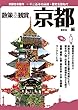 京都社寺案内 散策&観賞 京都編~古都の美術・歴史を訪ねて~ 2018~2019年最新版【修学旅行・校外学習・自主研修・事前学習教材】