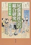 尾張藩社会の総合研究 《第六篇》