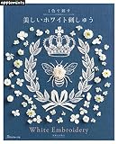 1色で刺す 美しいホワイト刺しゅう (applemints)