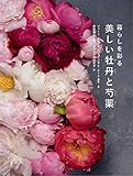 暮らしを彩る 美しい牡丹と芍薬