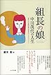 組長の娘　中川茂代の人生：更生した女性が語る自身のライフヒストリー