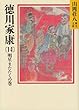 徳川家康 (14)明星またたくの巻 (山岡荘八歴史文庫)