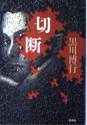 切断 (新潮ミステリー倶楽部)