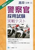 高卒〔III類Ｂ〕警察官採用試験実戦テスト[ 2021年度版]