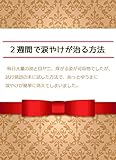たった２週間で涙やけが治る方法