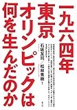 一九六四年東京オリンピックは何を生んだのか