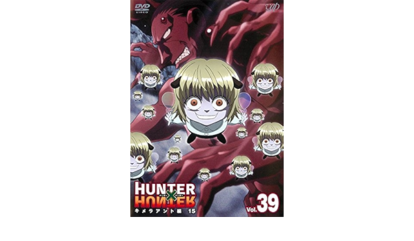 Amazon Co Jp Hunter Hunter ハンター ハンター 39 キメラアント編 15 レンタル落ち Dvd ブルーレイ