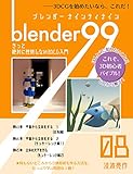 Blender99 きっと絶対に挫折しない3DCG入門 08 (Newday Newlife 出版部)