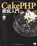 CakePHP徹底入門