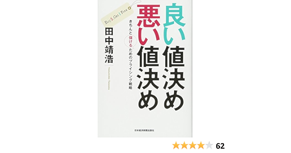 良い値決め 悪い値決め きちんと儲けるためのプライシング戦略 田中 靖浩 本 通販 Amazon