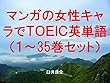 マンガの女性キャラでＴＯＥＩＣ英単語１～35巻セット（Back Street Girlsゴクドルズを追加）～キャラに関する英文を読むだけで英単語力がアップする本～