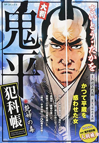 『鬼平犯科帳』1巻