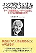 ユングが教えてくれたリーダーシップと人格の高め方―すべての管理職とリーダーのためのタイプ論と無意識の世界