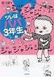 ツレはパパ3年生